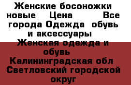 :Женские босоножки новые. › Цена ­ 700 - Все города Одежда, обувь и аксессуары » Женская одежда и обувь   . Калининградская обл.,Светловский городской округ 